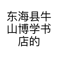 东海县牛山博学书店的小店