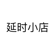 延时小店