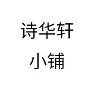 诗华轩小铺