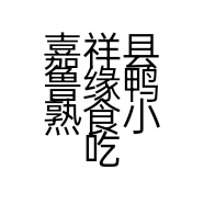 嘉祥县鲁缘鸭熟食小吃店的小店