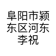 阜阳市颍东区河东李祝丹服装店的小店