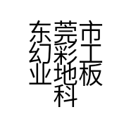 东莞市幻彩工业地板科技有限公司的小店