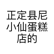 正定县尼小仙蛋糕店的小店