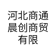 河北商通晨创商贸有限公司的小店