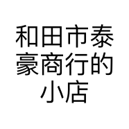 和田市泰豪商行的小店
