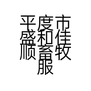 平度市盛和佳顺畜牧服务有限公司的小店