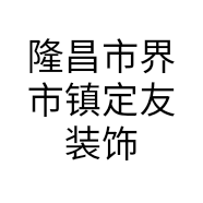 隆昌市界市镇定友装饰经营部的小店个体店