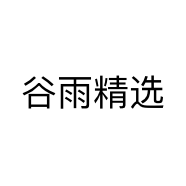 谷雨精选