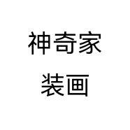 神奇家装画