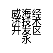 威海经济技术开发区永合顺月嫂服务中心的小店