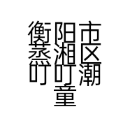 衡阳市蒸湘区叮叮潮童馆童装馆的小店