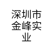 深圳市金峰实业