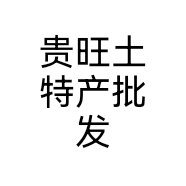 贵旺土特产批发