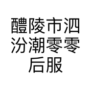 醴陵市泗汾潮零零后服装店的小店