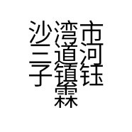 沙湾市三道河子镇钰霖商行的小店