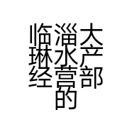 临淄大琳水产经营部的小店