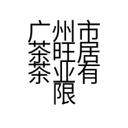 广州市茶旺居茶业有限公司的小店