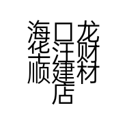 海口龙华汪财顺建材店的小店