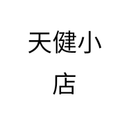 天健小店