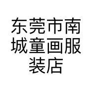 东莞市南城童画服装店的小店