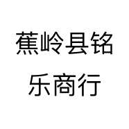 蕉岭县铭乐商行