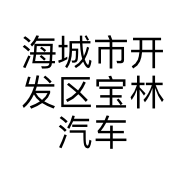 海城市开发区宝林汽车修配厂的小店