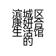 滨城区康妍合生活馆的小店