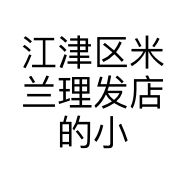 江津区米兰理发店的小店