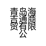 青岛海吉通商贸有限公司的小店