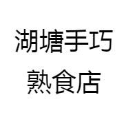 湖塘手巧熟食店