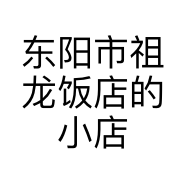 东阳市祖龙饭店的小店