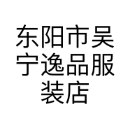 东阳市吴宁逸品服装店的小店