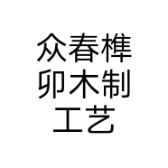 众春榫卯木制工艺