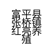 富平县张桥镇红亮养殖厂的小店
