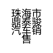 珠海市鼎泰骏汽车销售有限公司的小店