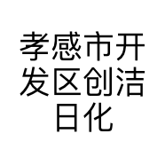 孝感市开发区创洁日化商行的小店个体店