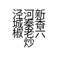 泾河新城秦香椒老六炒鸡店的小店