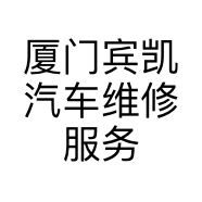厦门宾凯汽车维修服务有限公司的小店