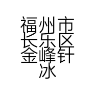 福州市长乐区金峰针冰通讯用品店的小店