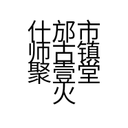 什邡市师古镇聚壹堂火锅店的小店