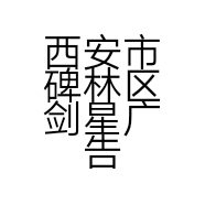 西安市碑林区剑星广告服务部的小店