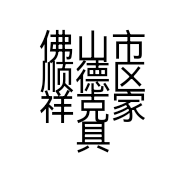 佛山市顺德区祥克家具配件店的小店