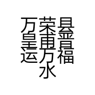 万荣县皇甫晋运万福水果店的小店