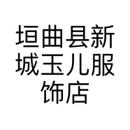 垣曲县新城玉儿服饰店的小店
