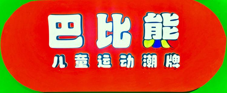 临澧县巴比熊童鞋店的小店