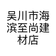 吴川市海滨至尚建材店的小店