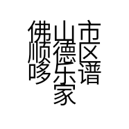 佛山市顺德区哆乐谱家具厂的小店