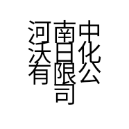 河南中沃日化有限公司的小店