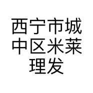 西宁市城中区米莱理发店的小店