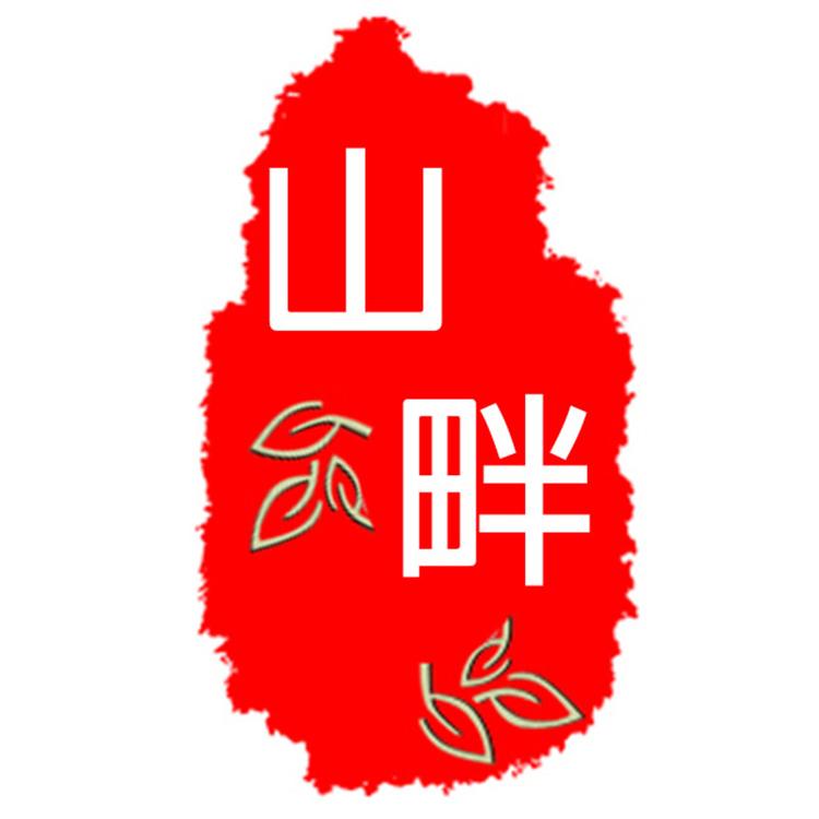 山畔特产